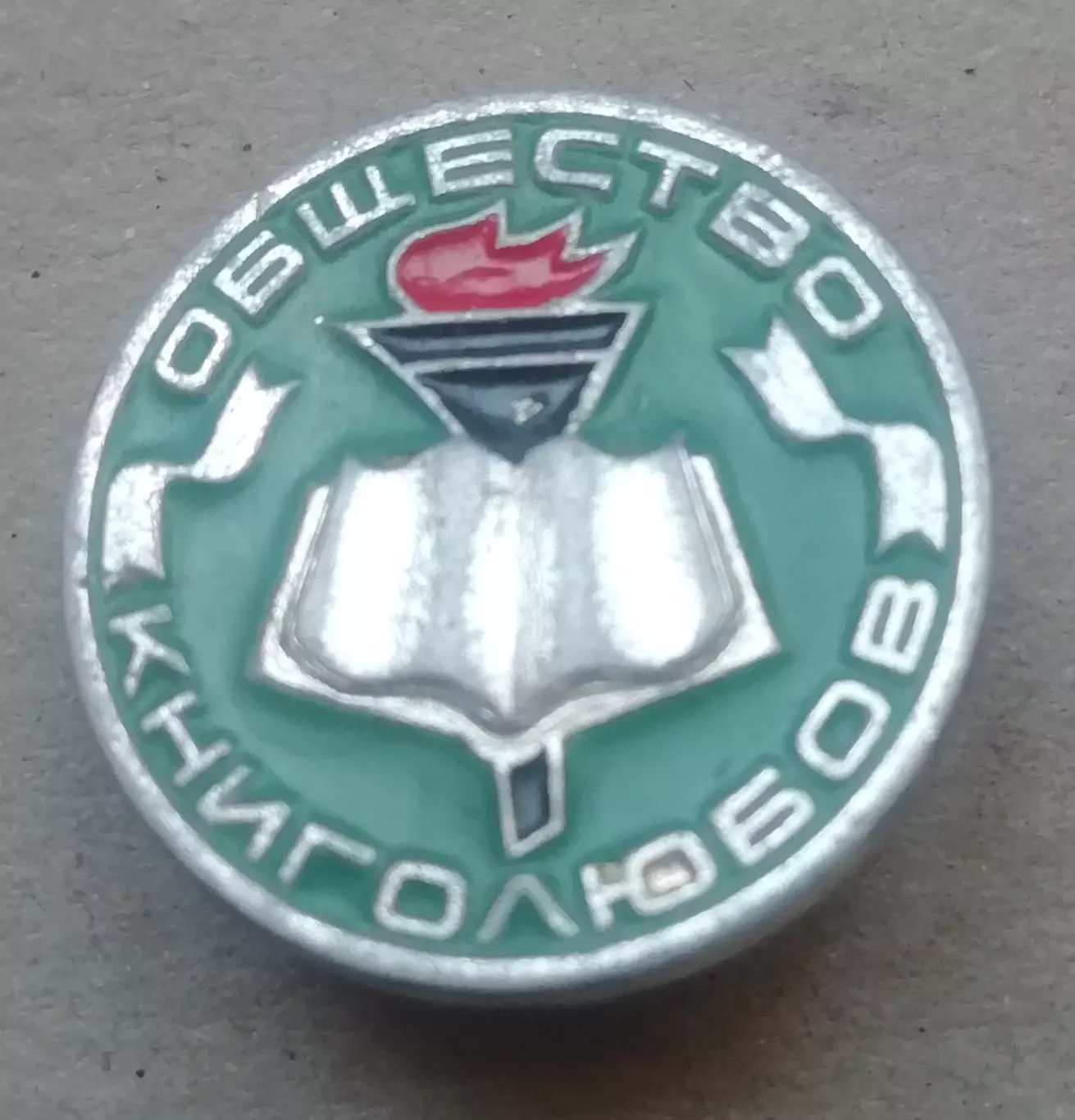 Знак: Общество книголюбов