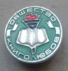 Знак: Общество книголюбов