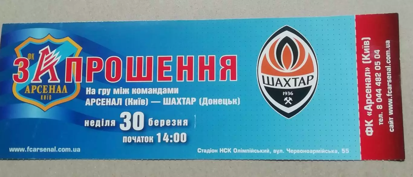 БилетзапрошенняАрсенал Київ - Шахтар Донецьк30.03.2008