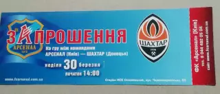БилетзапрошенняАрсенал Київ - Шахтар Донецьк30.03.2008