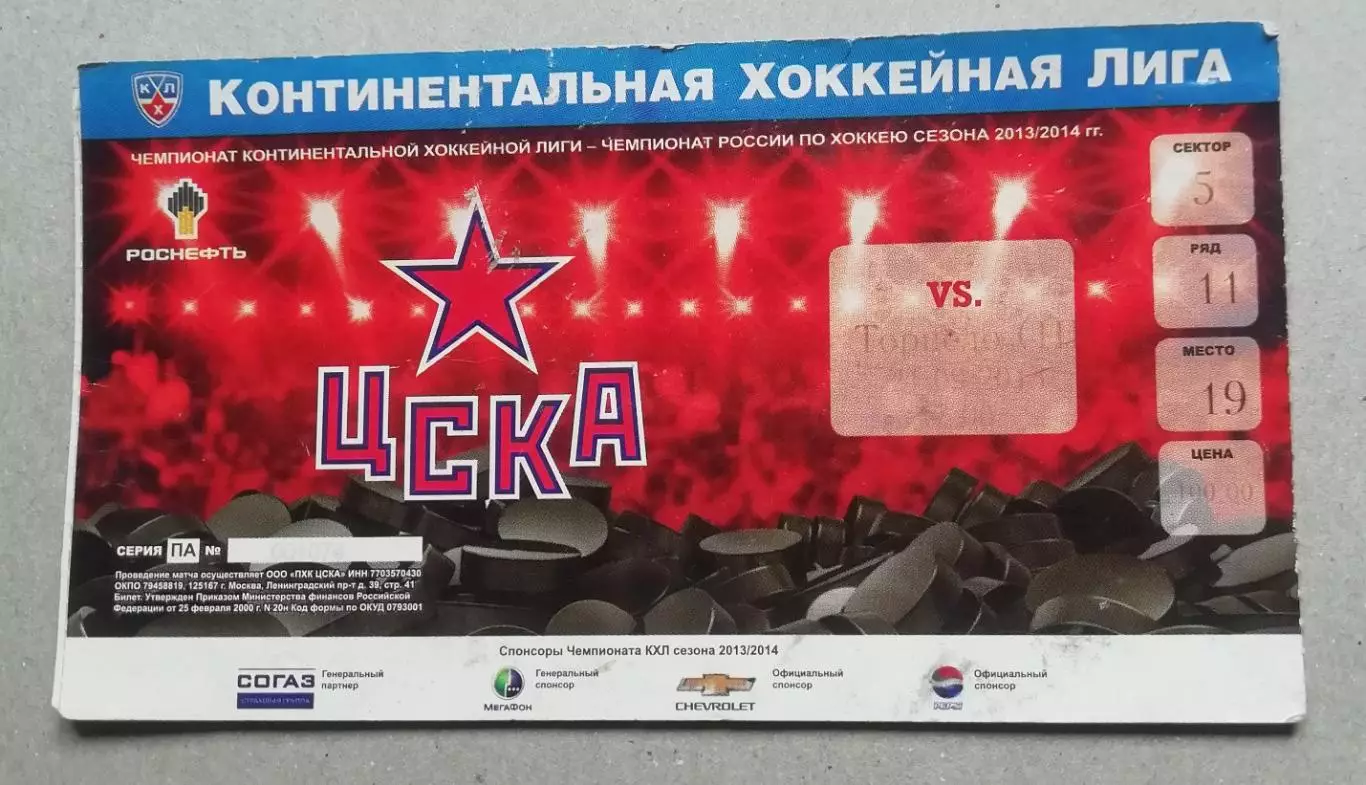 Хоккей. Билет. ЦСКА(Москва) - ТОРПЕДО