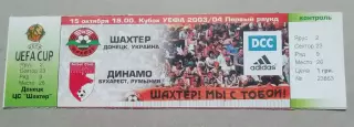 Билет Шахтер Донецк-Динамо Бухарест2003
