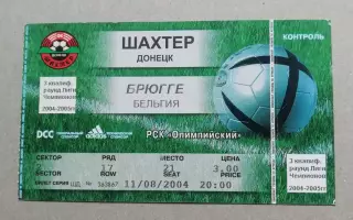 Билет Шахтер Донецк- Брюгге Бельгия 11.08.2004