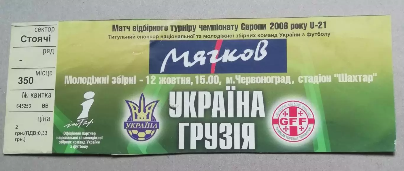 Билет Украина-Грузия 2004 , U21
