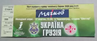 Билет Украина-Грузия 2004 , U21