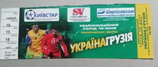 Билет Украина-Грузия 2008