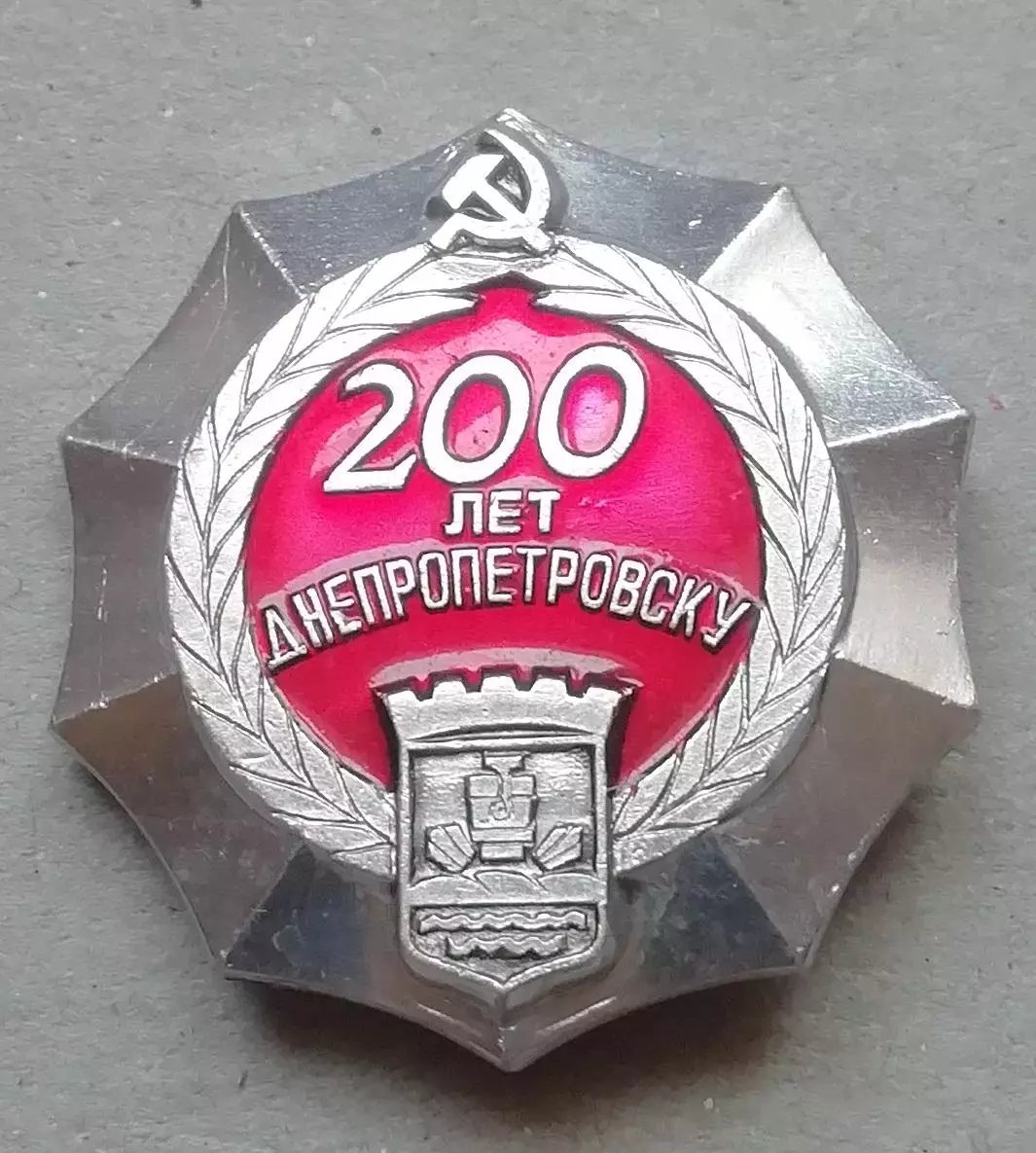 ЗНАК Днепропетровск 200 летДНЕПРО