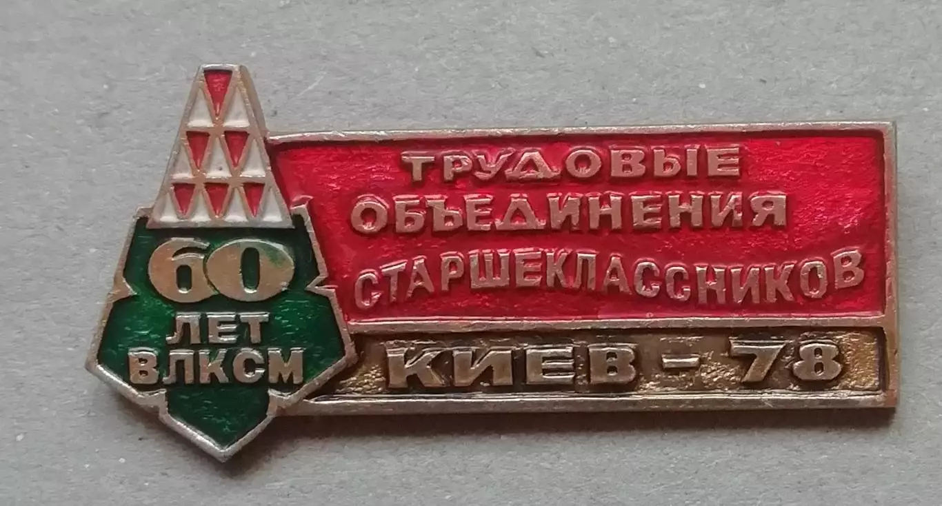 ЗНАК60 лет ВЛКСМ Киев -78 Трудовые Объединения Старшеклассников -СТРОЙОТРЯД