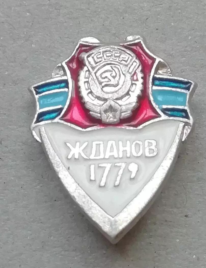 ЗНАКнаш дорогой МАРИУПОЛЬ, он же ЖДАНОВ