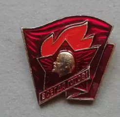 Знак Старший пионер СССР, Всегда готов, Ленин, пионерия.
