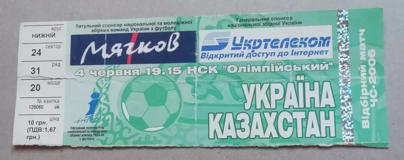 Билет Украина - Казахстан 04.06.2005 г. Отборочный