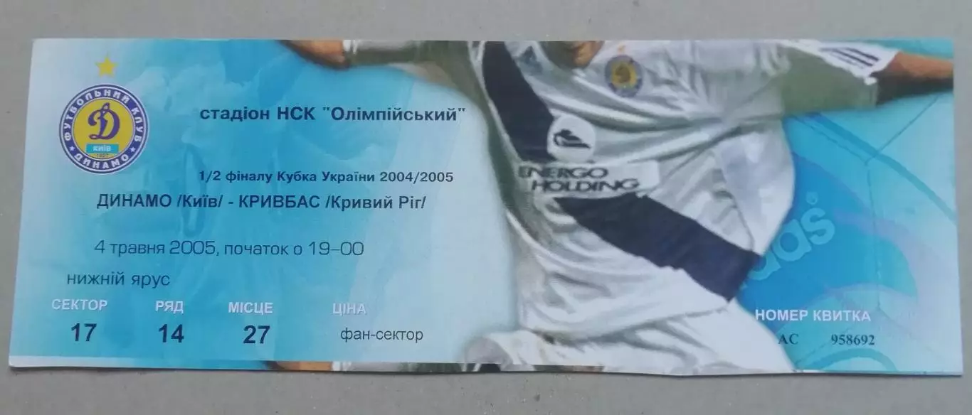Билет Динамо Киев - Кривбасс Кривой Рог 2004-2005