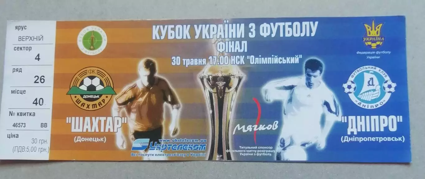 Билет Шахтер Донецк - Днепр Днепропетровск 2004