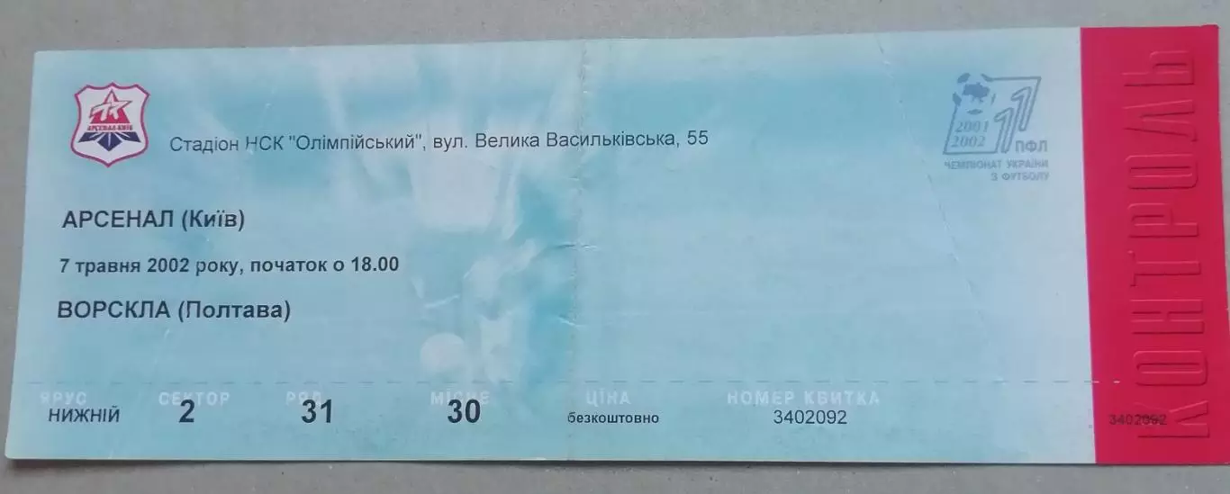 Билет Арсенал Киев - Ворскла Полтава 2001-2002