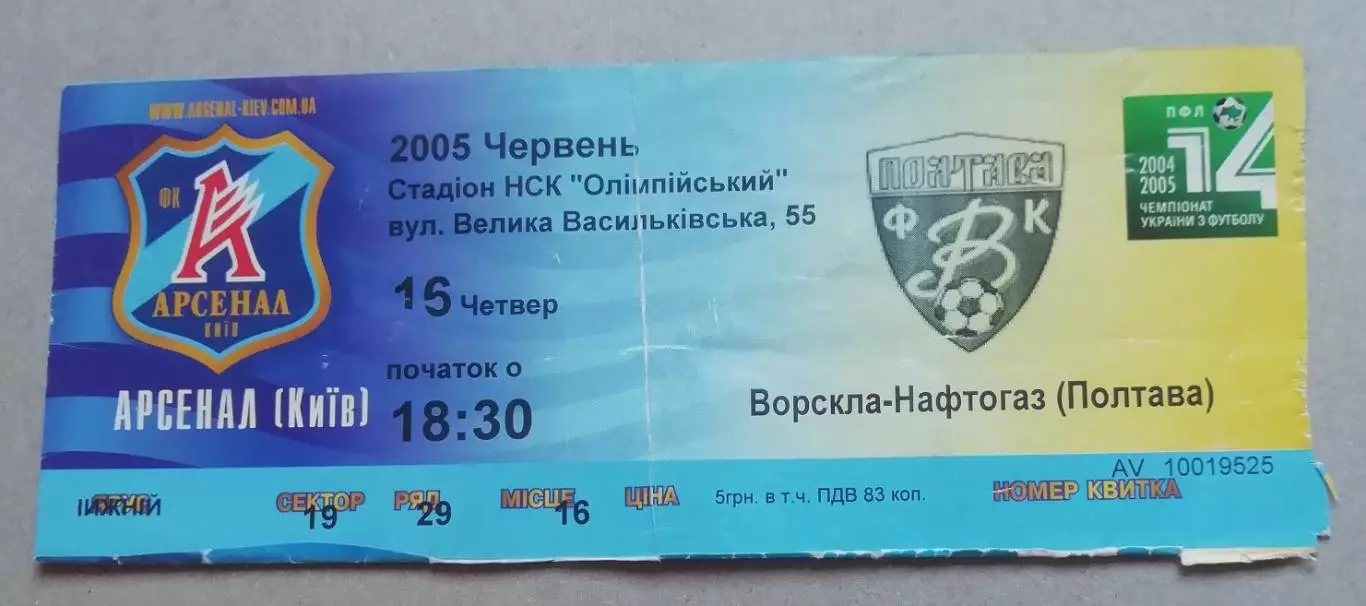 Билет Арсенал Киев-Ворскла НАФТОГАЗ Полтава 2004-2005