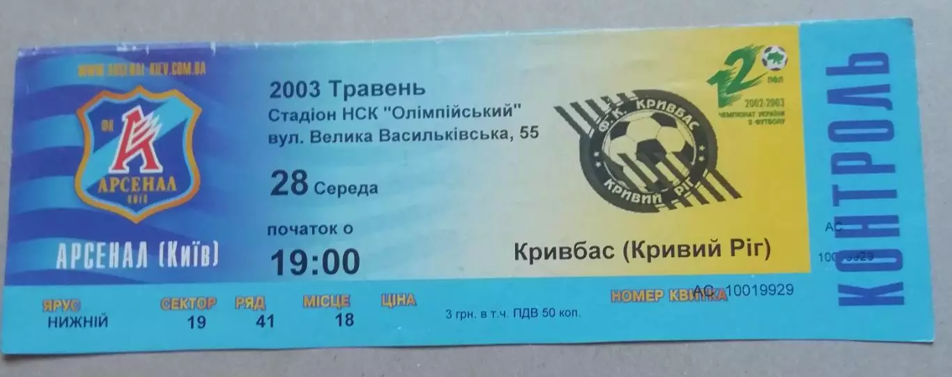 Билет Арсенал Киев - Кривбасс Кривой Рог 2002