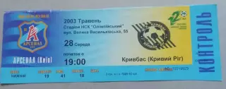 Билет Арсенал Киев - Кривбасс Кривой Рог 2002