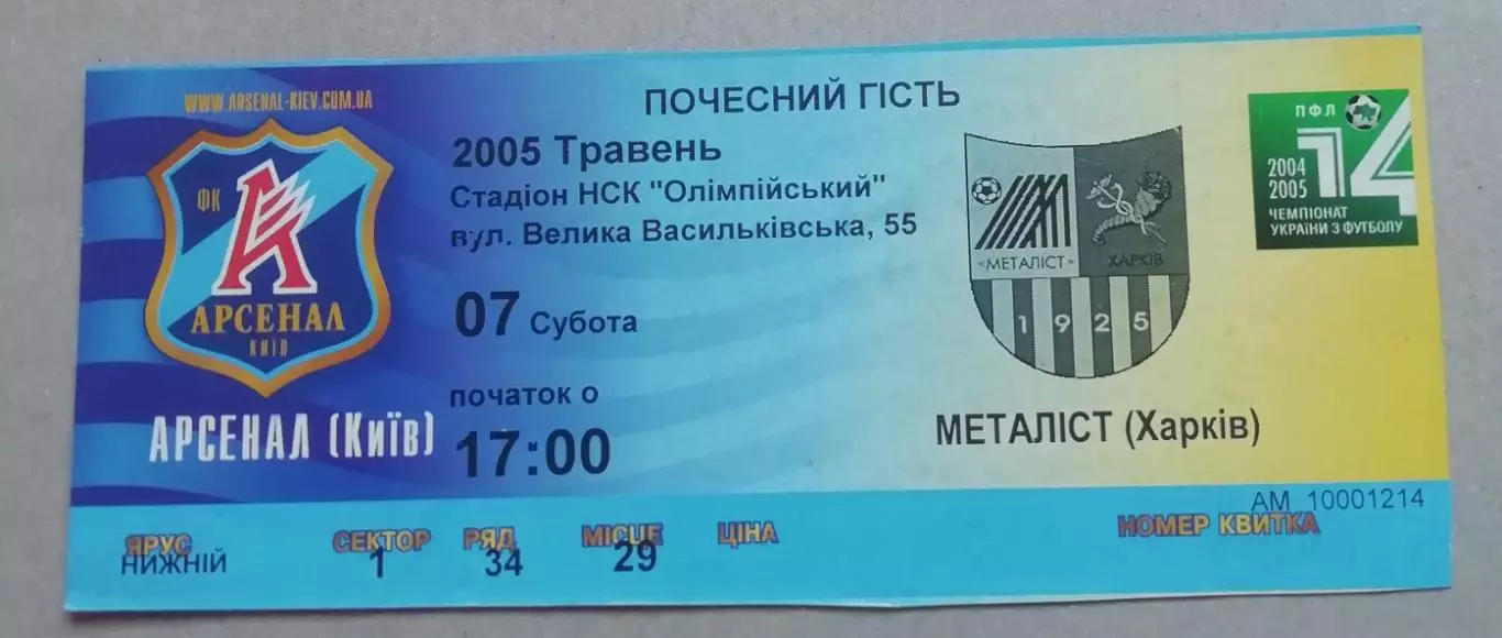 Билет Арсенал Киев-Металист Харьков 2004
