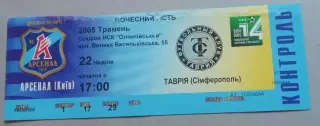 Билет Арсенал Киев-Таврія Сімферороль2004-ПОЧЕТНЫЙ ГОСТЬ