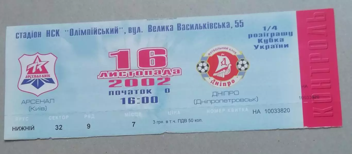 Билет Арсенал Киев - Днепр Днепропетровск 2002