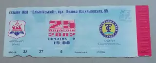 Билет Арсенал Київ-Таврія Сімферороль 2002