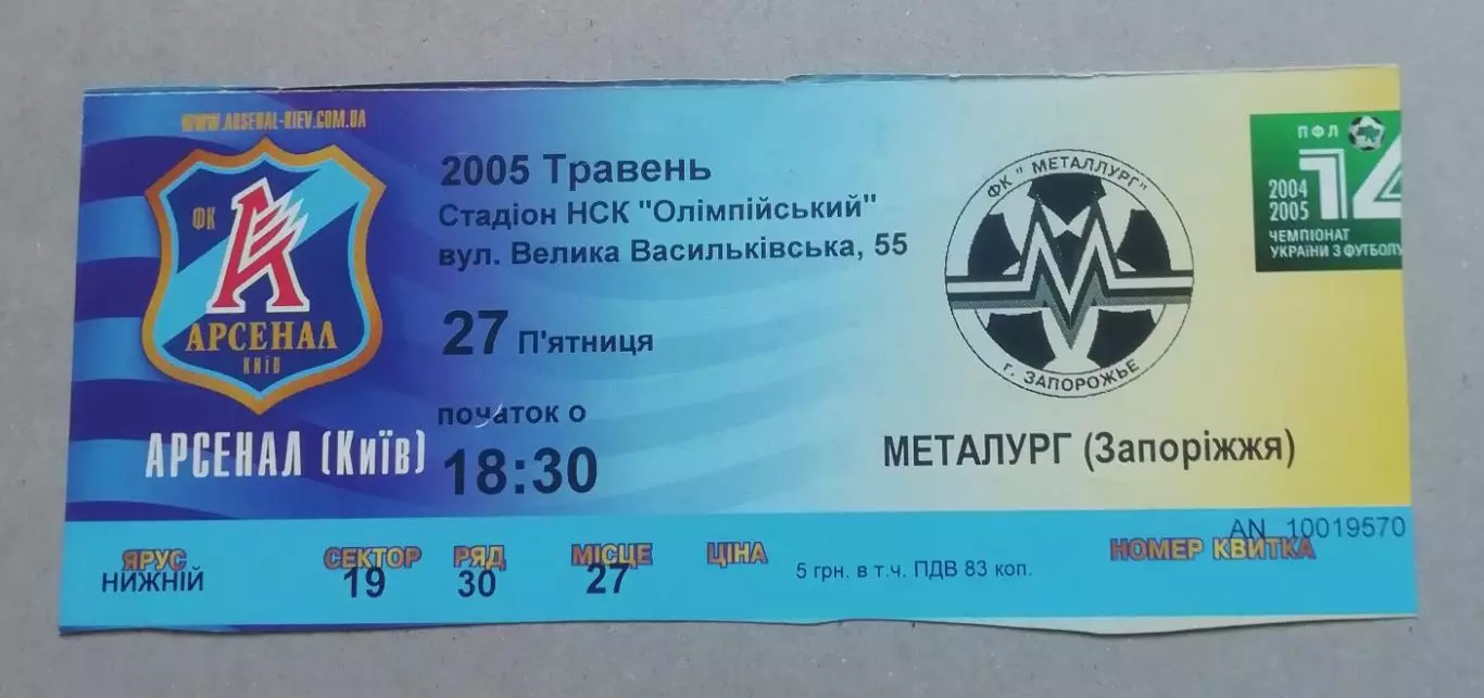 Билет Арсенал Київ-Металург Запоріжжя 2004
