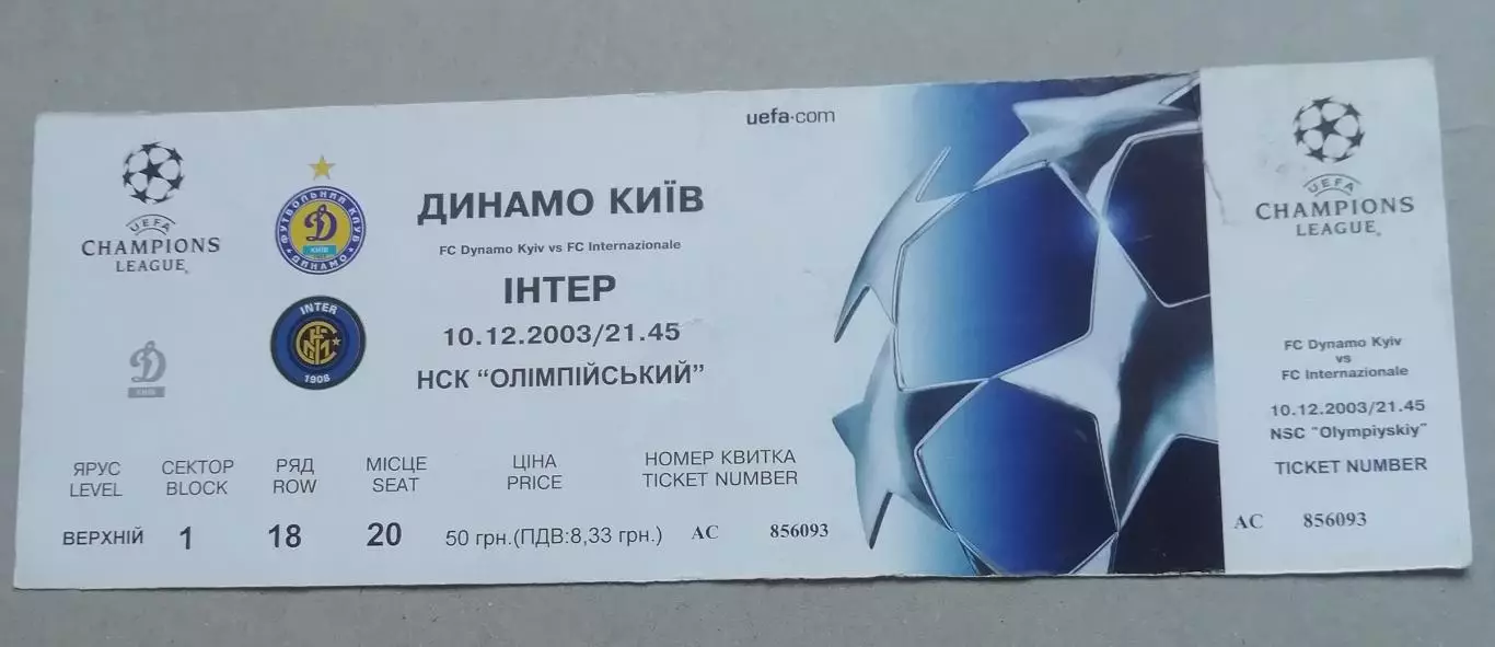Билет Динамо Киев- Интер Италия2003
