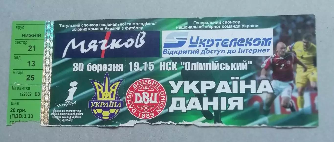 Билет Украина - Дания 2005