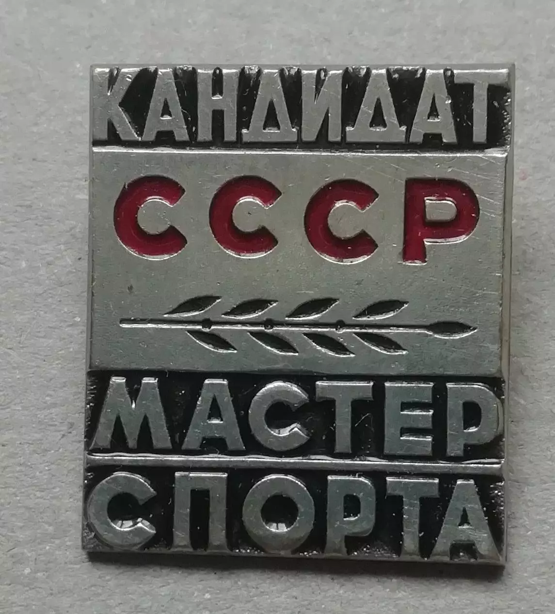 Знак: Кандидат в мастера спорта