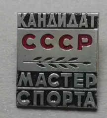 Знак: Кандидат в мастера спорта