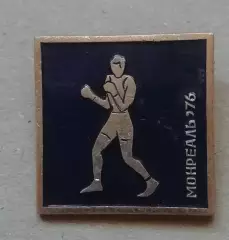 Знак: Монреаль 1976БОКС