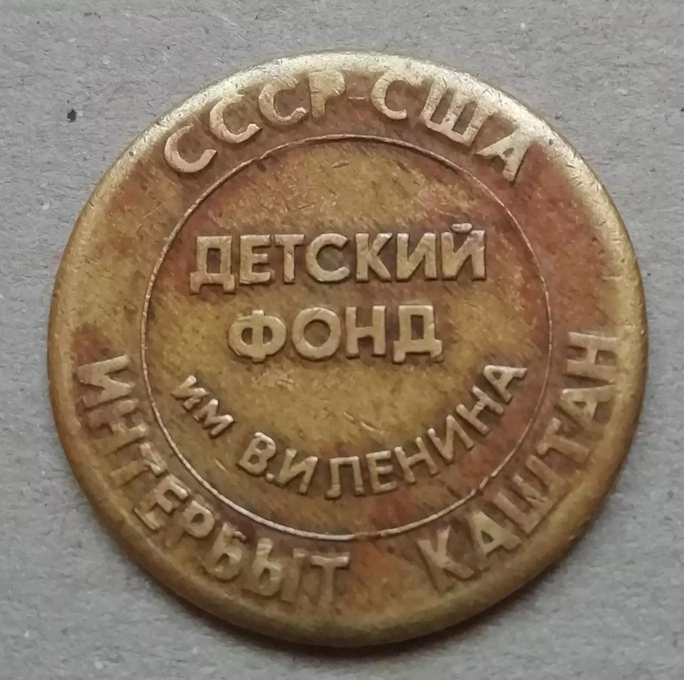 ЖетонДетский фонд им. В.И. Ленина Интербыт-Каштан СССР-США