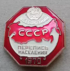 ЗнакВсесоюзная перепись населения. 1970, СССРЛМД