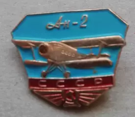 Знак значокАвиация Аэрофлот Самолет КБ Антонов Ан 2