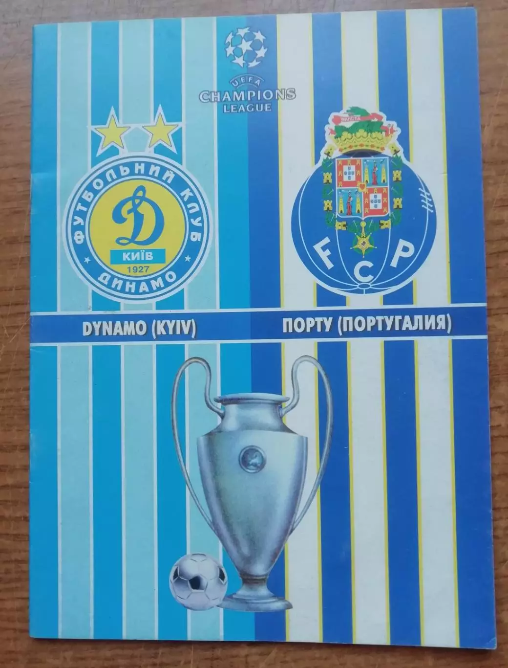 Программа: Динамо КИЕВ-Порто Португалия 05.11.2008