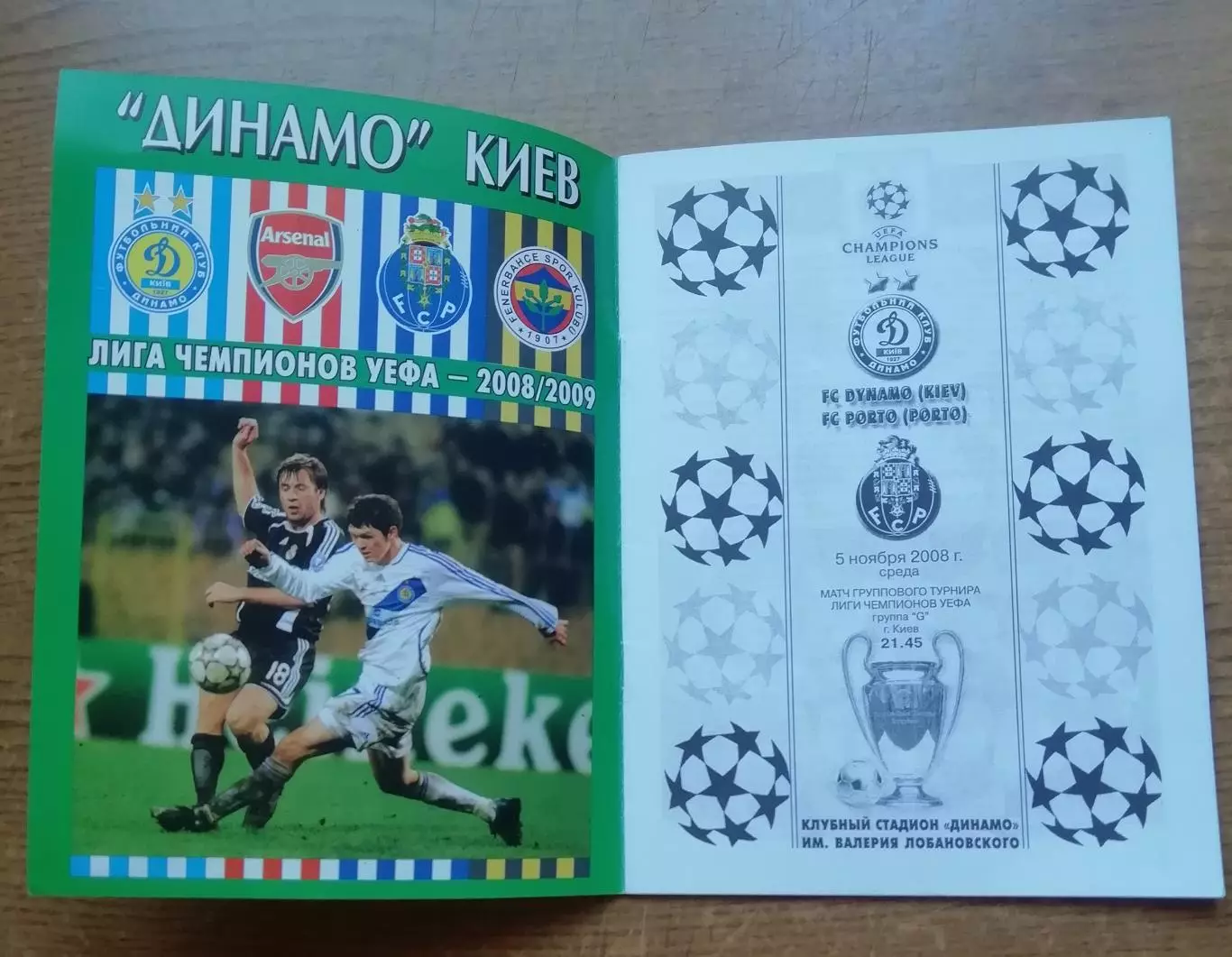 Программа: Динамо КИЕВ-Порто Португалия 05.11.2008 1