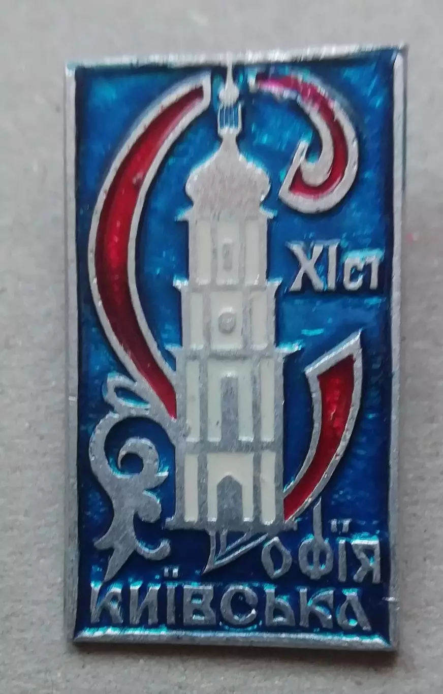 Знак, ЗНАЧОК: Софія Київська