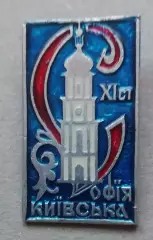 Знак, ЗНАЧОК: Софія Київська