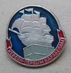 Знак, ЗНАЧОК: ХЕРСОН-первымкарабелам