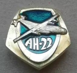 Знак:Самолет АН-22