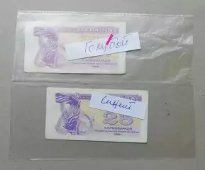 Украина Купон 25 карбованців 1991 СИНИЙ + ФИОЛЕТОВЫЙ