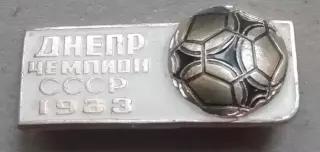 знак Днепр чемпион СССР 1983