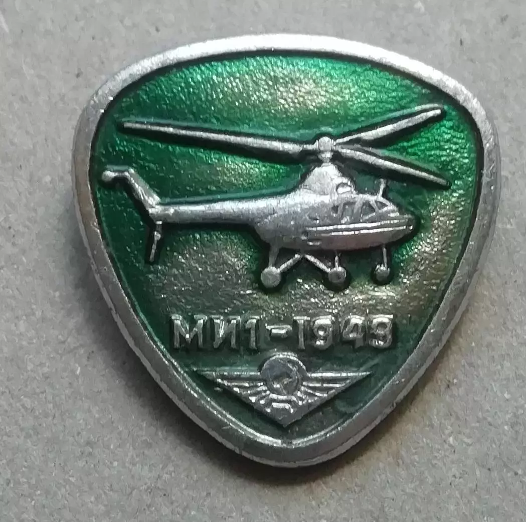 Знак: Самолет. СССР.ВЕРТОЛЕТ. МИ .1. 1949.АЭРОФЛОТ