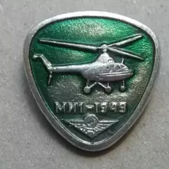 Знак: Самолет. СССР.ВЕРТОЛЕТ. МИ .1. 1949.АЭРОФЛОТ