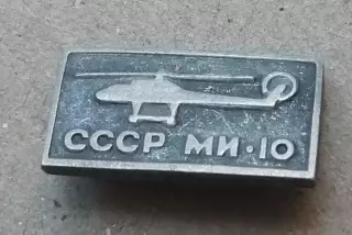 Знак: Самолет. СССР. ВЕРТОЛЕТ. МИ .10