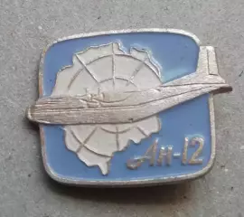 Знак: Самолет. СССР. АН 12
