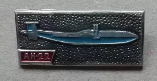 Знак: Самолет СССР АН-22