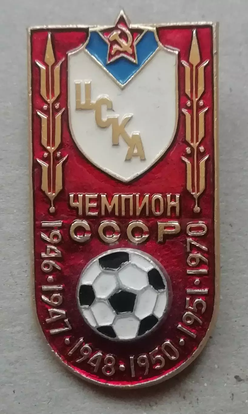 Знак ЦСКА чемпіон СССР