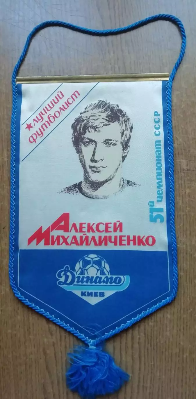 Вимпел Олексій Михайличенко - найкращий футболіст СРСР
