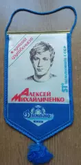 Вимпел Олексій Михайличенко - найкращий футболіст СРСР